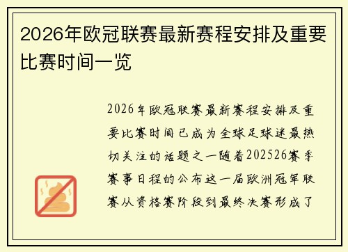 2026年欧冠联赛最新赛程安排及重要比赛时间一览