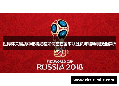 世界杯关键战中老将经验如何左右国家队胜负与临场表现全解析 世界杯关键战中老将经验如何左右国家队胜负与临场表现全解析