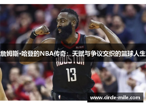 詹姆斯·哈登的NBA传奇：天赋与争议交织的篮球人生