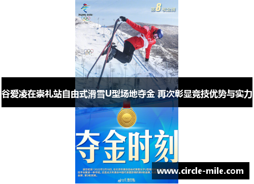 谷爱凌在崇礼站自由式滑雪U型场地夺金 再次彰显竞技优势与实力 谷爱凌在崇礼站自由式滑雪U型场地夺金 再次彰显竞技优势与实力