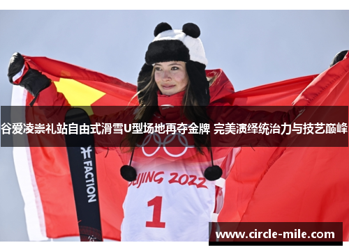 谷爱凌崇礼站自由式滑雪U型场地再夺金牌 完美演绎统治力与技艺巅峰 谷爱凌崇礼站自由式滑雪U型场地再夺金牌 完美演绎统治力与技艺巅峰