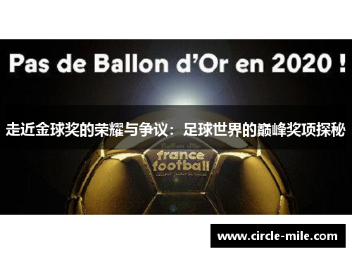 走近金球奖的荣耀与争议:足球世界的巅峰奖项探秘 走近金球奖的荣耀与争议:足球世界的巅峰奖项探秘