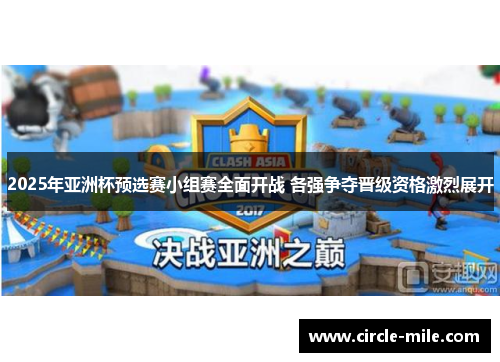2025年亚洲杯预选赛小组赛全面开战 各强争夺晋级资格激烈展开