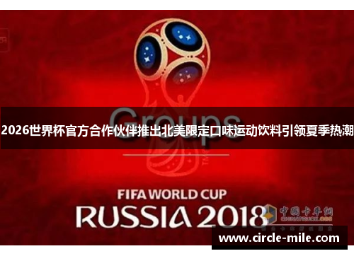 2026世界杯官方合作伙伴推出北美限定口味运动饮料引领夏季热潮 2026世界杯官方合作伙伴推出北美限定口味运动饮料引领夏季热潮