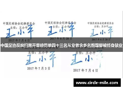 中国足协反腐扫黑开重磅罚单四十三名从业者含多名前国脚被终身禁业