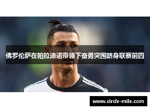 佛罗伦萨在帕拉迪诺带领下奋勇突围跻身联赛前四