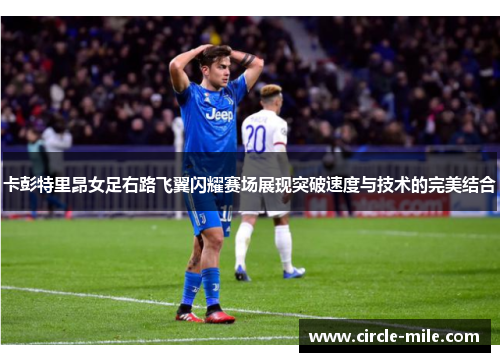 卡彭特里昂女足右路飞翼闪耀赛场展现突破速度与技术的完美结合