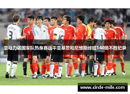 圣马力诺国家队热身赛战平圣基茨和尼维斯终结140场不胜纪录