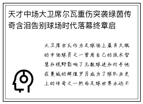 天才中场大卫席尔瓦重伤突袭绿茵传奇含泪告别球场时代落幕终章启