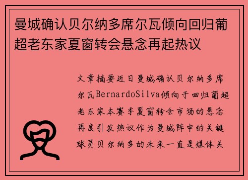 曼城确认贝尔纳多席尔瓦倾向回归葡超老东家夏窗转会悬念再起热议 曼城确认贝尔纳多席尔瓦倾向回归葡超老东家夏窗转会悬念再起热议