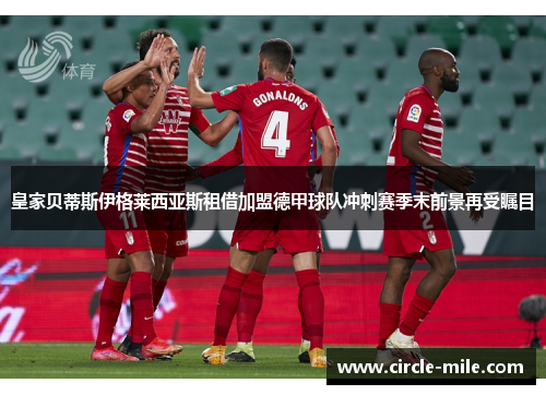 皇家贝蒂斯伊格莱西亚斯租借加盟德甲球队冲刺赛季末前景再受瞩目 皇家贝蒂斯伊格莱西亚斯租借加盟德甲球队冲刺赛季末前景再受瞩目