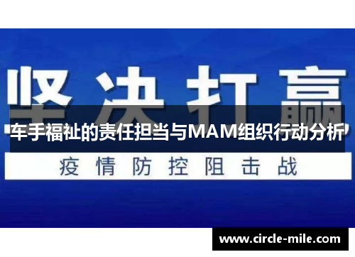 车手福祉的责任担当与MAM组织行动分析 车手福祉的责任担当与MAM组织行动分析