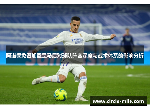 阿诺德免签加盟皇马后对球队阵容深度与战术体系的影响分析 阿诺德免签加盟皇马后对球队阵容深度与战术体系的影响分析