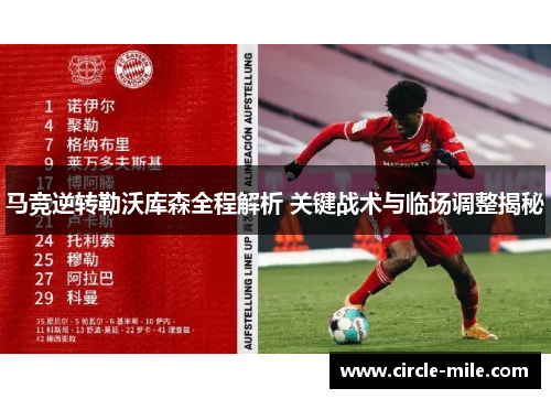 马竞逆转勒沃库森全程解析 关键战术与临场调整揭秘 马竞逆转勒沃库森全程解析 关键战术与临场调整揭秘
