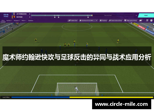 魔术师约翰逊快攻与足球反击的异同与战术应用分析 魔术师约翰逊快攻与足球反击的异同与战术应用分析
