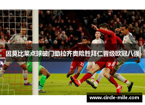 因莫比莱点球破门助拉齐奥险胜拜仁晋级欧冠八强 因莫比莱点球破门助拉齐奥险胜拜仁晋级欧冠八强