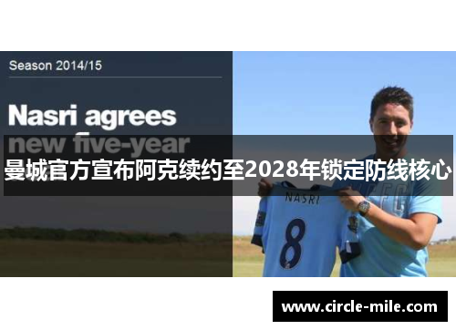 曼城官方宣布阿克续约至2028年锁定防线核心