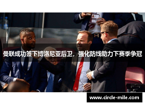 曼联成功签下博洛尼亚后卫,强化防线助力下赛季争冠 曼联成功签下博洛尼亚后卫,强化防线助力下赛季争冠