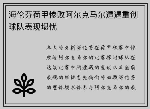 海伦芬荷甲惨败阿尔克马尔遭遇重创球队表现堪忧