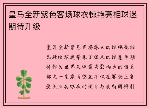皇马全新紫色客场球衣惊艳亮相球迷期待升级 皇马全新紫色客场球衣惊艳亮相球迷期待升级