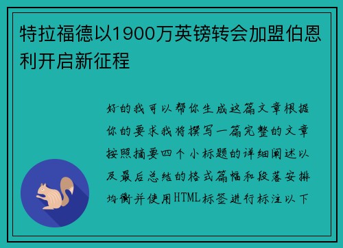 特拉福德以1900万英镑转会加盟伯恩利开启新征程 特拉福德以1900万英镑转会加盟伯恩利开启新征程