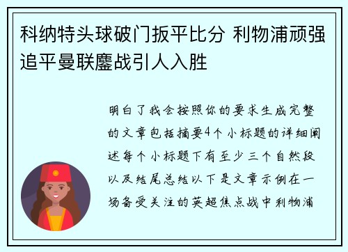 科纳特头球破门扳平比分 利物浦顽强追平曼联鏖战引人入胜 科纳特头球破门扳平比分 利物浦顽强追平曼联鏖战引人入胜