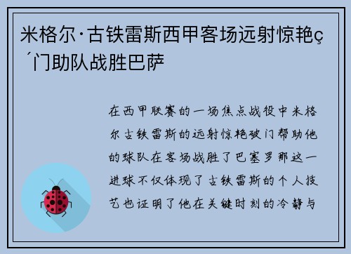 米格尔·古铁雷斯西甲客场远射惊艳破门助队战胜巴萨