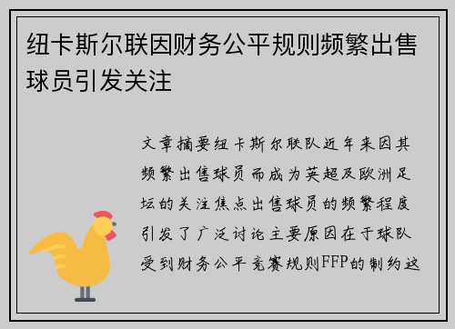 纽卡斯尔联因财务公平规则频繁出售球员引发关注 纽卡斯尔联因财务公平规则频繁出售球员引发关注