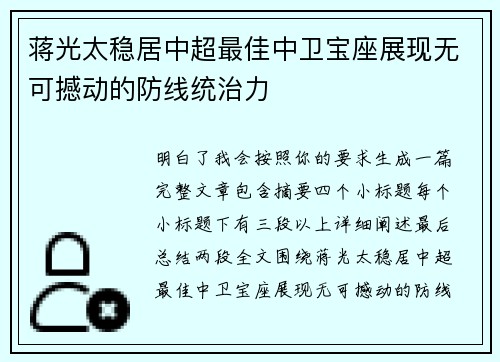 蒋光太稳居中超最佳中卫宝座展现无可撼动的防线统治力