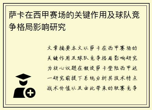 萨卡在西甲赛场的关键作用及球队竞争格局影响研究 萨卡在西甲赛场的关键作用及球队竞争格局影响研究