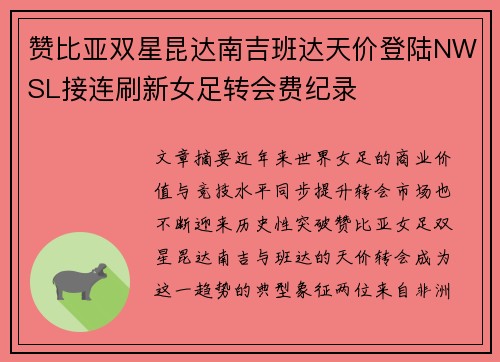 赞比亚双星昆达南吉班达天价登陆NWSL接连刷新女足转会费纪录 赞比亚双星昆达南吉班达天价登陆NWSL接连刷新女足转会费纪录