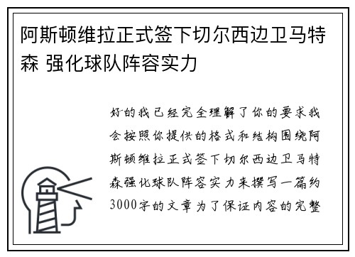 阿斯顿维拉正式签下切尔西边卫马特森 强化球队阵容实力 阿斯顿维拉正式签下切尔西边卫马特森 强化球队阵容实力
