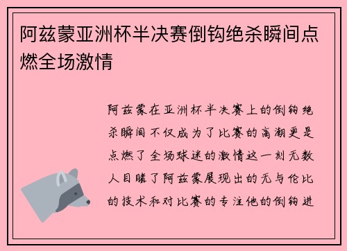 阿兹蒙亚洲杯半决赛倒钩绝杀瞬间点燃全场激情 阿兹蒙亚洲杯半决赛倒钩绝杀瞬间点燃全场激情