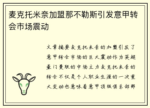 麦克托米奈加盟那不勒斯引发意甲转会市场震动 麦克托米奈加盟那不勒斯引发意甲转会市场震动
