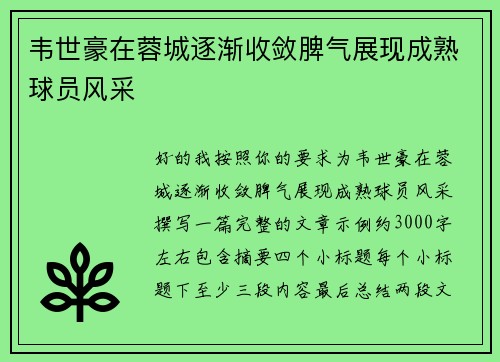 韦世豪在蓉城逐渐收敛脾气展现成熟球员风采 韦世豪在蓉城逐渐收敛脾气展现成熟球员风采