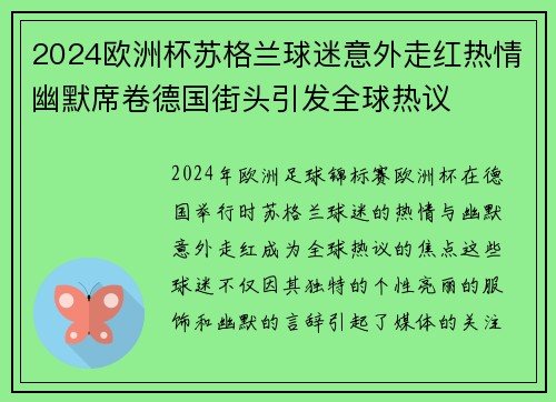 2024欧洲杯苏格兰球迷意外走红热情幽默席卷德国街头引发全球热议 2024欧洲杯苏格兰球迷意外走红热情幽默席卷德国街头引发全球热议