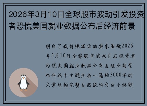 2026年3月10日全球股市波动引发投资者恐慌美国就业数据公布后经济前景难料 2026年3月10日全球股市波动引发投资者恐慌美国就业数据公布后经济前景难料