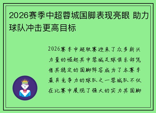 2026赛季中超蓉城国脚表现亮眼 助力球队冲击更高目标 2026赛季中超蓉城国脚表现亮眼 助力球队冲击更高目标