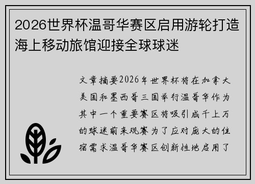 2026世界杯温哥华赛区启用游轮打造海上移动旅馆迎接全球球迷 2026世界杯温哥华赛区启用游轮打造海上移动旅馆迎接全球球迷