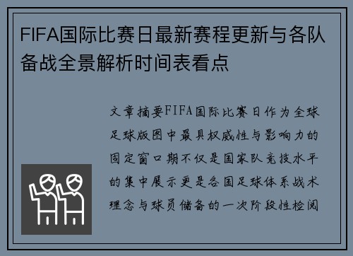 FIFA国际比赛日最新赛程更新与各队备战全景解析时间表看点 FIFA国际比赛日最新赛程更新与各队备战全景解析时间表看点