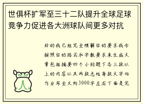 世俱杯扩军至三十二队提升全球足球竞争力促进各大洲球队间更多对抗 世俱杯扩军至三十二队提升全球足球竞争力促进各大洲球队间更多对抗