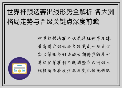 世界杯预选赛出线形势全解析 各大洲格局走势与晋级关键点深度前瞻 世界杯预选赛出线形势全解析 各大洲格局走势与晋级关键点深度前瞻