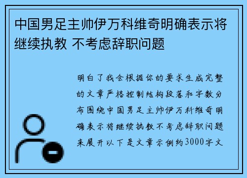 中国男足主帅伊万科维奇明确表示将继续执教 不考虑辞职问题 中国男足主帅伊万科维奇明确表示将继续执教 不考虑辞职问题