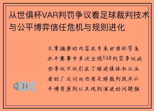 从世俱杯VAR判罚争议看足球裁判技术与公平博弈信任危机与规则进化 从世俱杯VAR判罚争议看足球裁判技术与公平博弈信任危机与规则进化