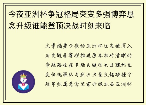 今夜亚洲杯争冠格局突变多强博弈悬念升级谁能登顶决战时刻来临 今夜亚洲杯争冠格局突变多强博弈悬念升级谁能登顶决战时刻来临