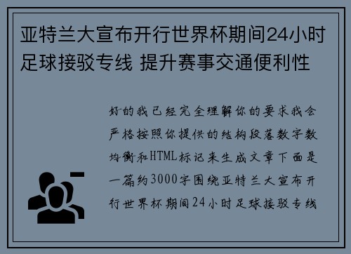 亚特兰大宣布开行世界杯期间24小时足球接驳专线 提升赛事交通便利性