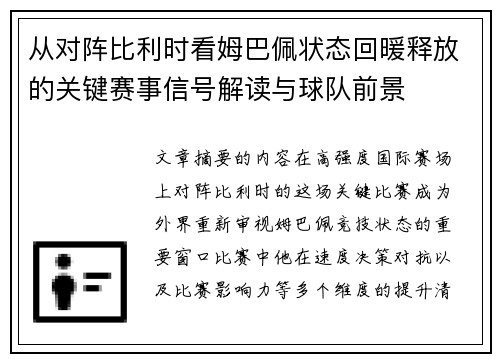 从对阵比利时看姆巴佩状态回暖释放的关键赛事信号解读与球队前景 从对阵比利时看姆巴佩状态回暖释放的关键赛事信号解读与球队前景