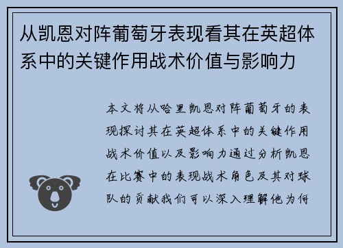 从凯恩对阵葡萄牙表现看其在英超体系中的关键作用战术价值与影响力 从凯恩对阵葡萄牙表现看其在英超体系中的关键作用战术价值与影响力