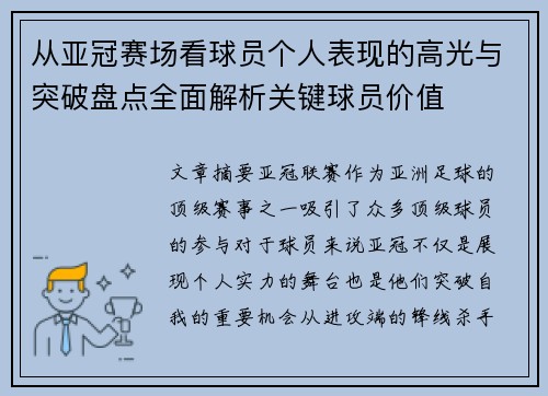 从亚冠赛场看球员个人表现的高光与突破盘点全面解析关键球员价值