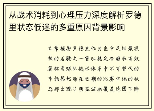 从战术消耗到心理压力深度解析罗德里状态低迷的多重原因背景影响 从战术消耗到心理压力深度解析罗德里状态低迷的多重原因背景影响